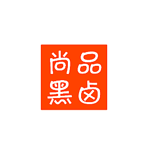 尚品黑卤