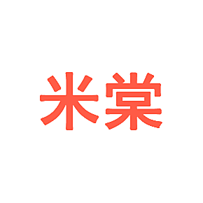 米棠