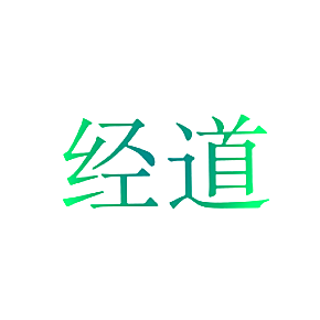 经道