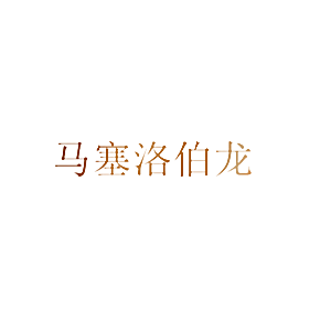 马塞洛伯龙