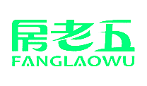 房老五
