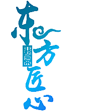 东方匠心