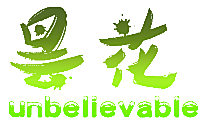 昙花 UNBELIEVABLE