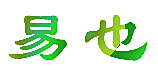 易也