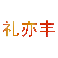 礼亦丰