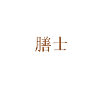 膳士