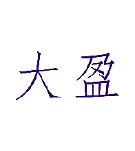 大盈