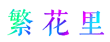 繁花里