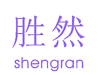 胜然