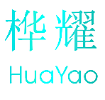 桦耀