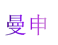 曼申