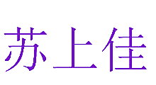 苏上佳