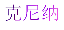 克尼纳