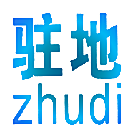 驻地