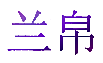 兰帛