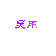 吴用