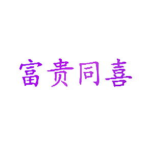 富贵同喜