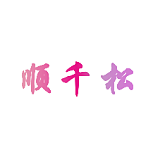 顺千松