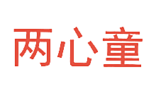 两心童