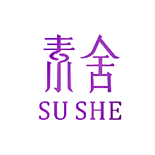 素舍