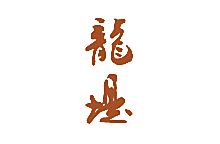 龙堤