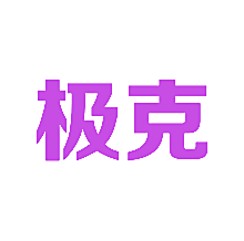 极克