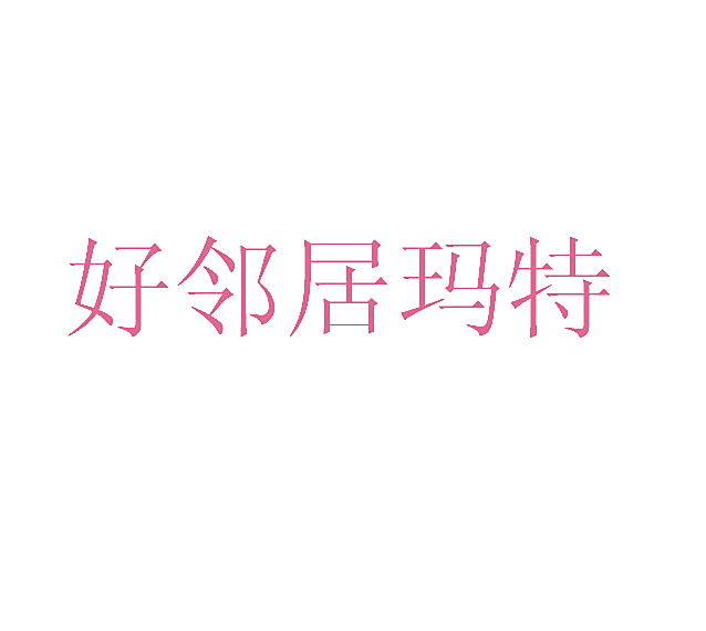 好邻居玛特
