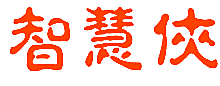 智慧侠