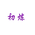 初炼