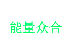 能量众合