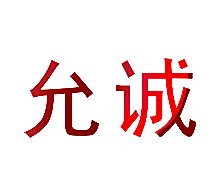 允诚