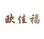欧佳福