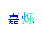 嘉烁
