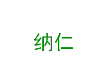 纳仁