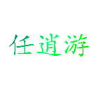 任逍游