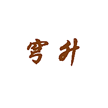 穹升