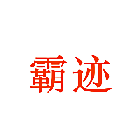 霸迹