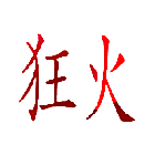 狂火