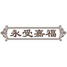 永受嘉福