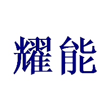 耀能