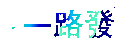 一路发
