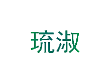 琉淑