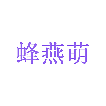 蜂燕萌