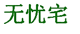 无忧宅