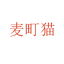 麦町猫