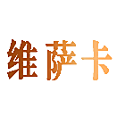维萨卡
