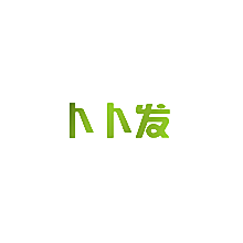 卜卜发