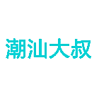 潮汕大叔
