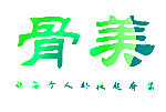 骨美