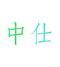 中仕